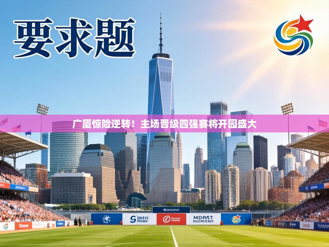 广厦惊险逆转！主场晋级四强赛将开园盛大  第2张