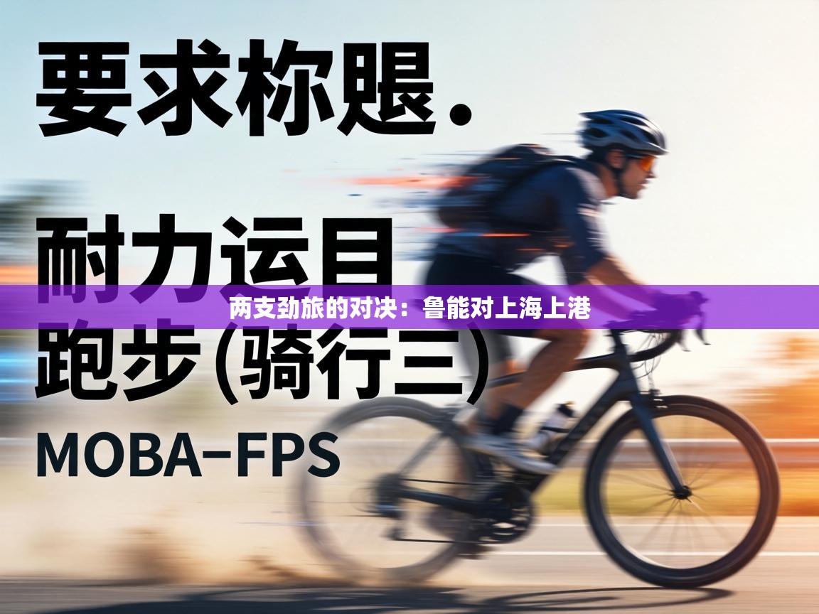 两支劲旅的对决：鲁能对上海上港