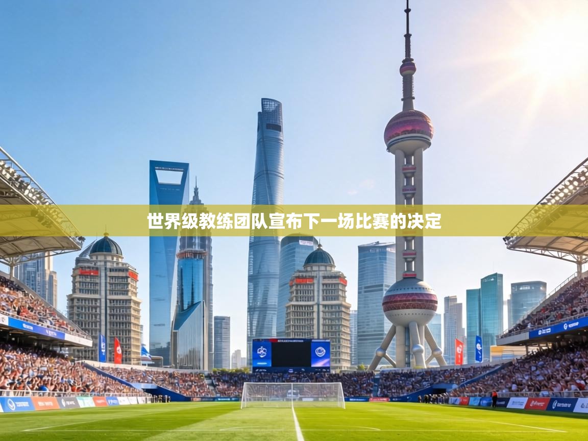 世界级教练团队宣布下一场比赛的决定