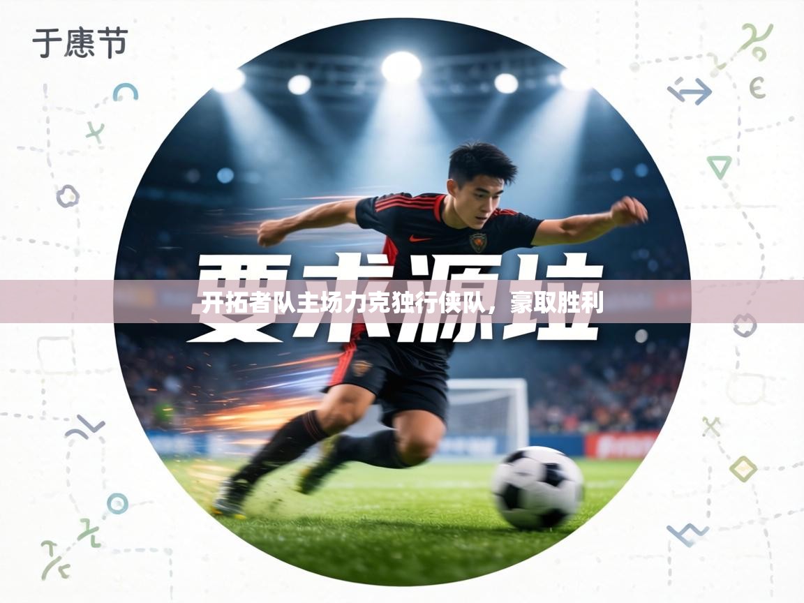 开拓者队主场力克独行侠队，豪取胜利