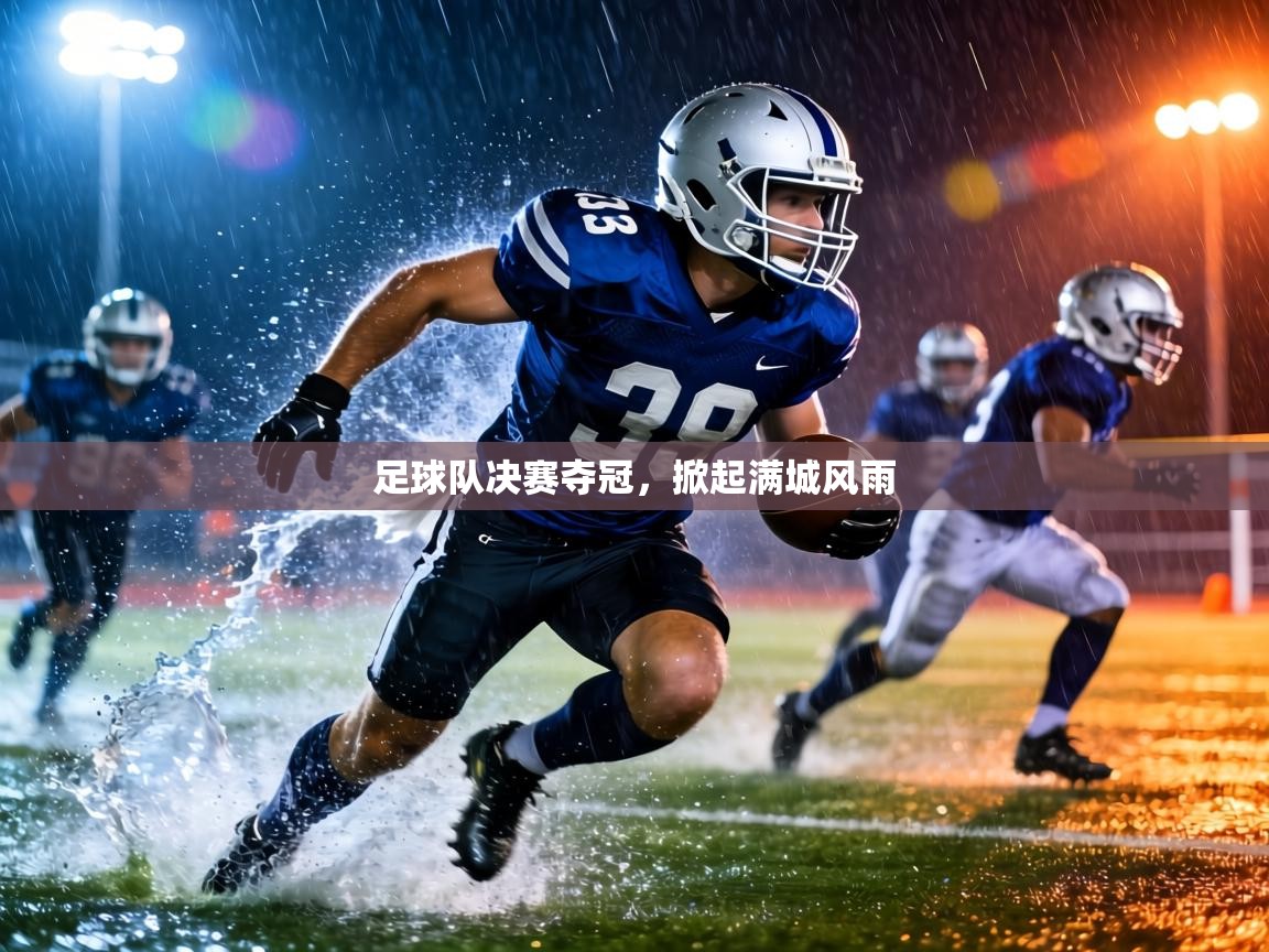 足球队决赛夺冠，掀起满城风雨  第1张