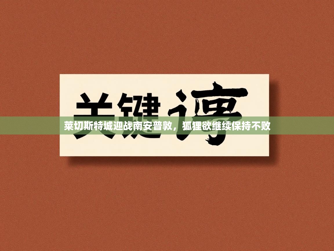 莱切斯特城迎战南安普敦,狐狸欲继续保持不败