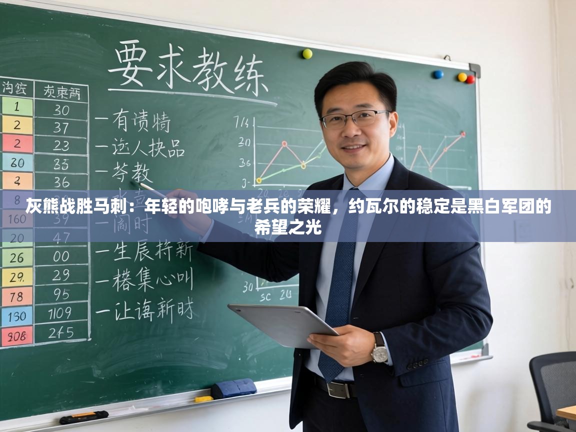 灰熊战胜马刺:年轻的咆哮与老兵的荣耀,约瓦尔的稳定是黑白军团的希望之光